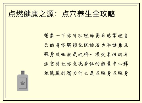 点燃健康之源：点穴养生全攻略