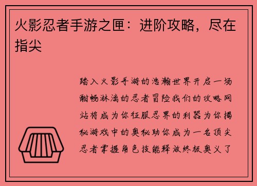 火影忍者手游之匣：进阶攻略，尽在指尖