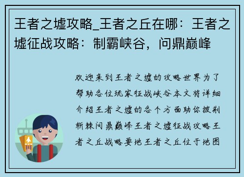 王者之墟攻略_王者之丘在哪：王者之墟征战攻略：制霸峡谷，问鼎巅峰