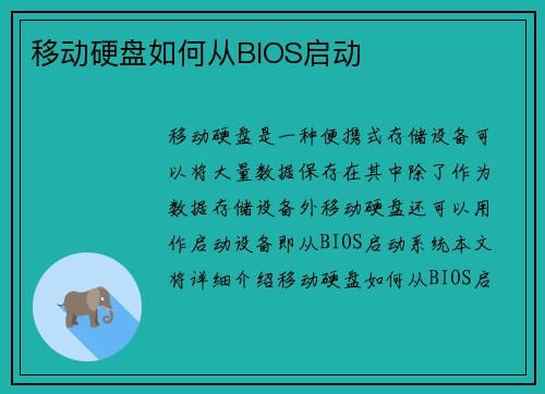 移动硬盘如何从BIOS启动