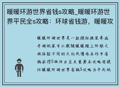 暖暖环游世界省钱s攻略_暖暖环游世界平民全s攻略：环球省钱游，暖暖攻略尽在手