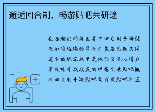 邂逅回合制，畅游贴吧共研途