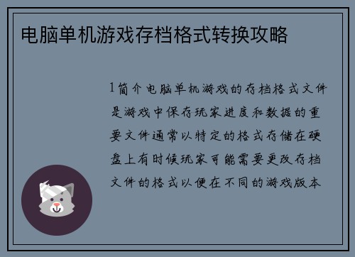 电脑单机游戏存档格式转换攻略