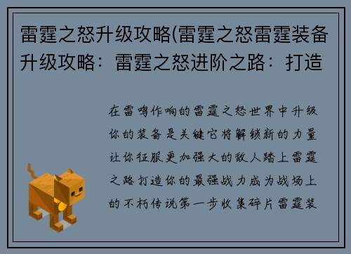 雷霆之怒升级攻略(雷霆之怒雷霆装备升级攻略：雷霆之怒进阶之路：打造你的最强战力)
