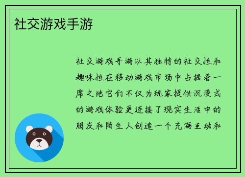 社交游戏手游