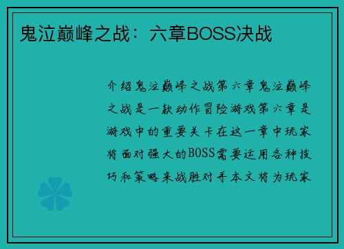 鬼泣巅峰之战：六章BOSS决战