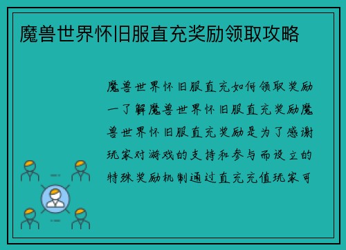 魔兽世界怀旧服直充奖励领取攻略