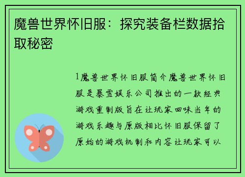 魔兽世界怀旧服：探究装备栏数据拾取秘密