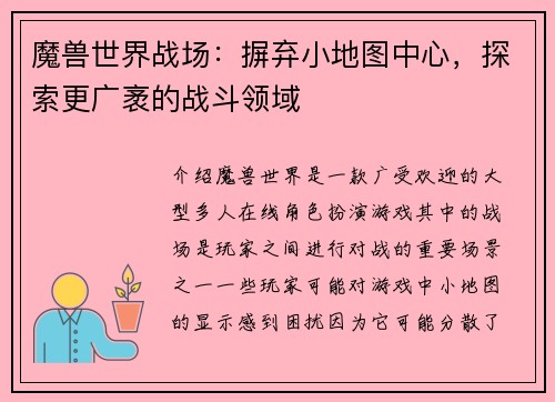魔兽世界战场：摒弃小地图中心，探索更广袤的战斗领域
