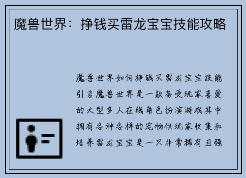 魔兽世界：挣钱买雷龙宝宝技能攻略