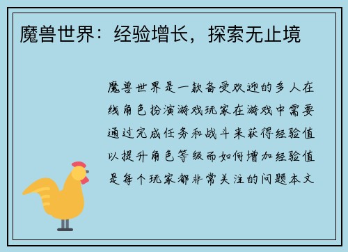 魔兽世界：经验增长，探索无止境