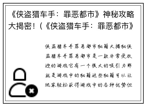 《侠盗猎车手：罪恶都市》神秘攻略大揭密！(《侠盗猎车手：罪恶都市》攻略解密：不为人知的技巧大揭露！)