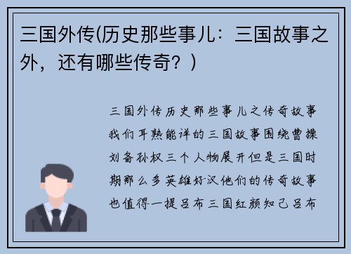 三国外传(历史那些事儿：三国故事之外，还有哪些传奇？)