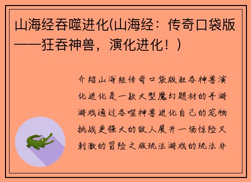 山海经吞噬进化(山海经：传奇口袋版——狂吞神兽，演化进化！)