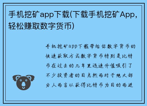 手机挖矿app下载(下载手机挖矿App，轻松赚取数字货币)